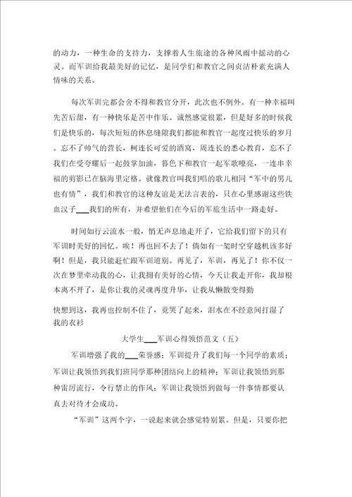 大学毕业生顶岗实习心得体会2021年与大学生2021军训心得体会范文