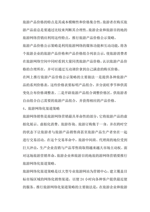 旅游业营销策划书范本