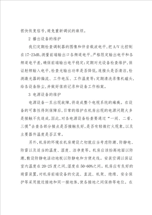 有线电视前端机房运行维护工作探讨