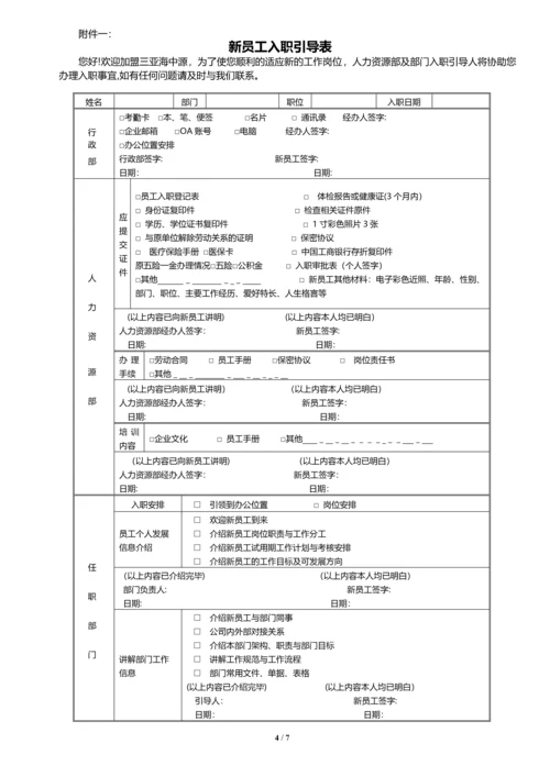 新员工入职引导及融入管理办法.docx