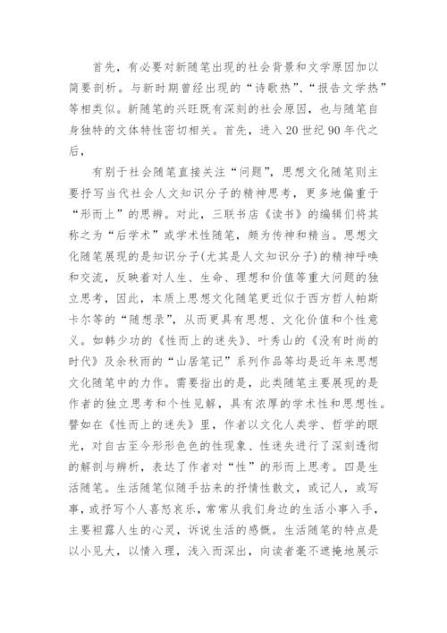 浅谈新随笔创作特征的论文.docx
