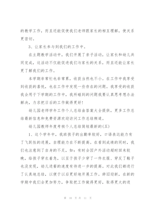 幼儿园教师年度考核个人总结简短.docx
