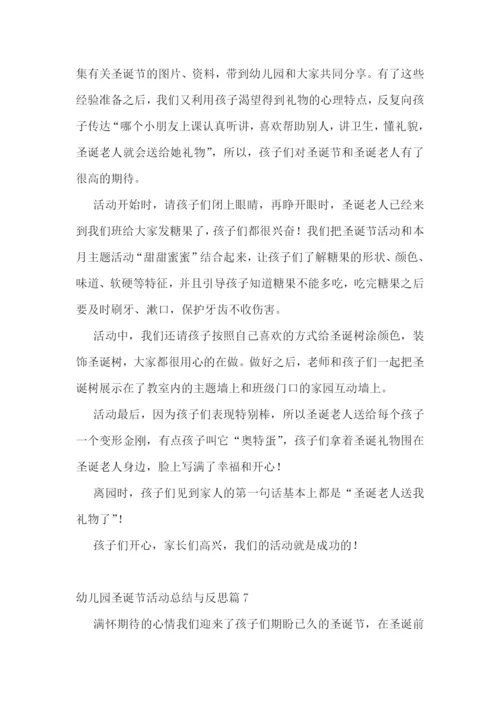幼儿园圣诞节活动总结与反思.docx