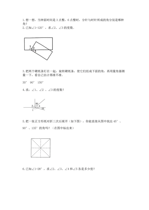 北京版四年级上册数学第四单元 线与角 测试卷带答案（完整版）.docx