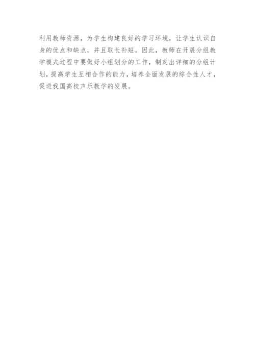 分组教学模式在高校声乐教学中的运用论文.docx