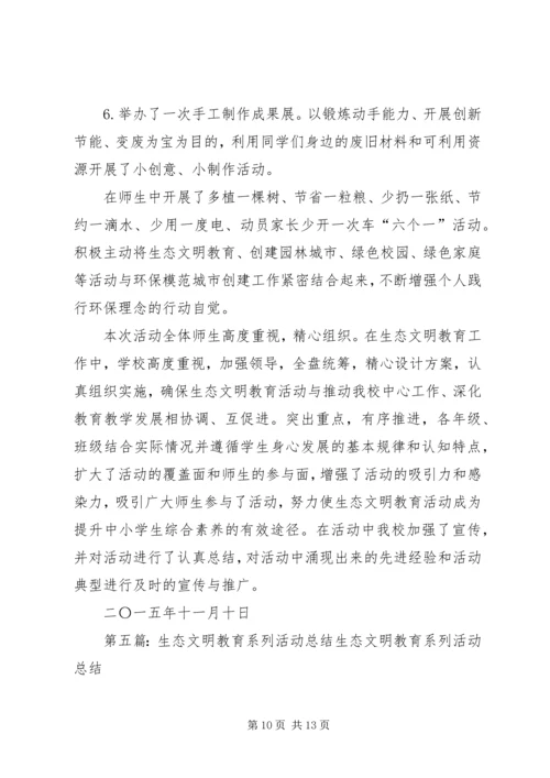 二一生态文明活动总结_1.docx