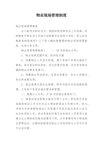 物业现场管理制度.docx