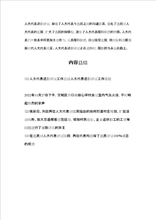 人大代表述职评议工作总结人大代表述职评议工作简报