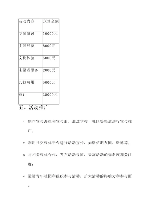 关于两会团日活动策划案