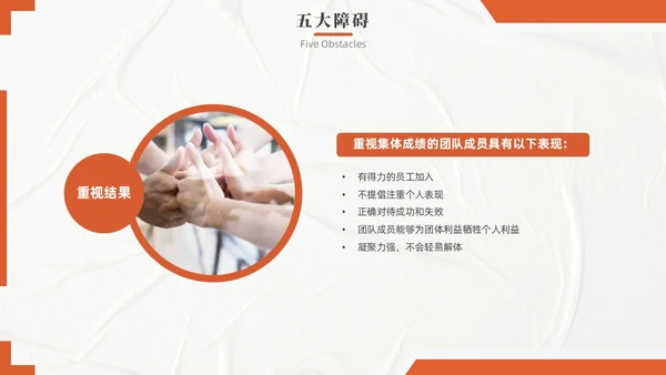 橙色实拍风团队协作五大障碍培训PPT