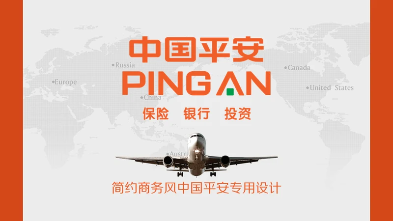 中国平安保险普惠金融理财通用PPT模板
