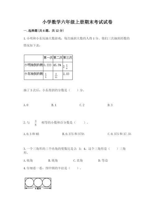 小学数学六年级上册期末考试试卷及参考答案【综合题】.docx