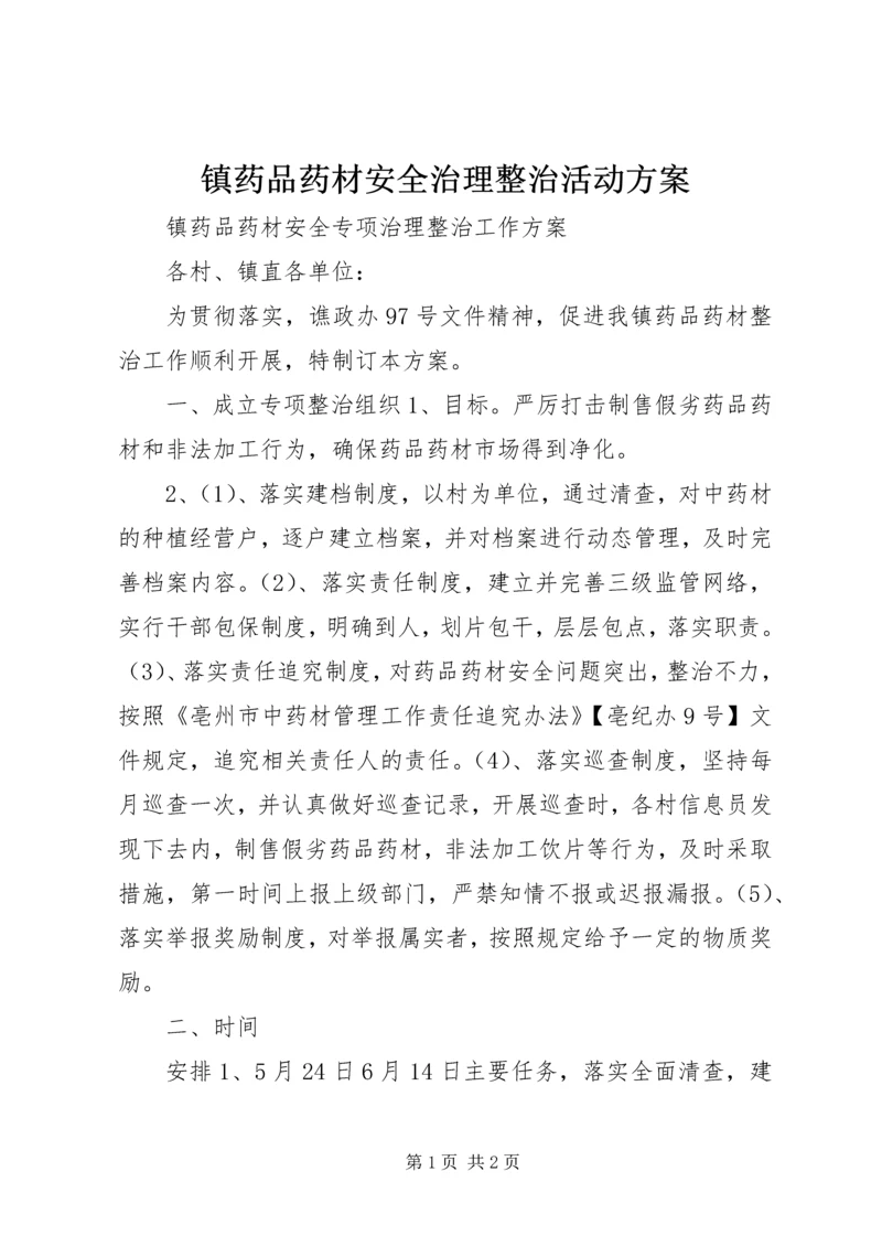 镇药品药材安全治理整治活动方案.docx