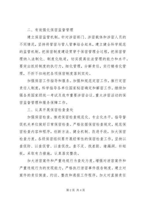 保密委员会年度工作要点 (2).docx