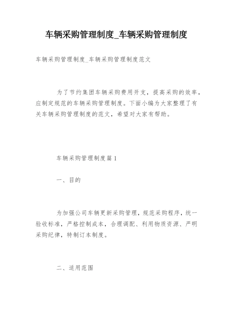 车辆采购管理制度_车辆采购管理制度.docx