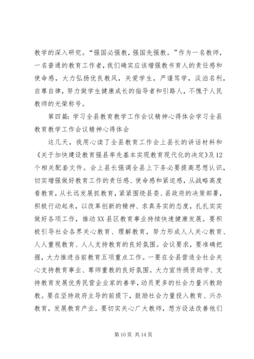 学习全县教育教学工作会议精神心得体会.docx