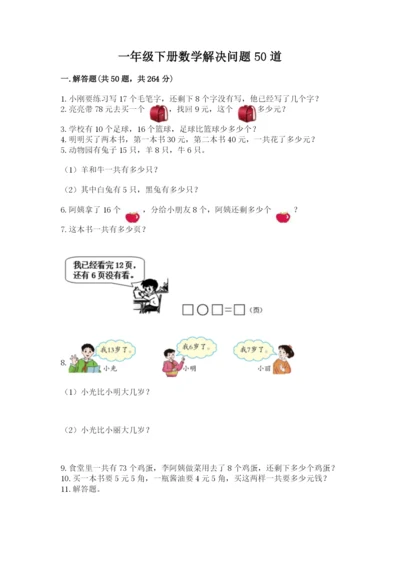 一年级下册数学解决问题50道及答案（全优）.docx