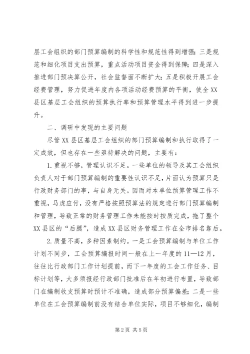 基层工会预算执行调研报告.docx