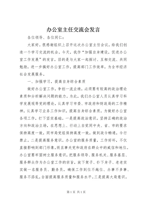 办公室主任交流会发言 (2).docx