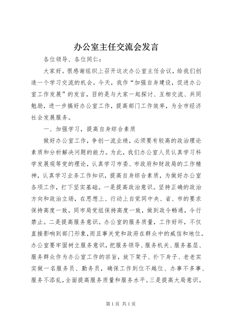 办公室主任交流会发言 (2).docx