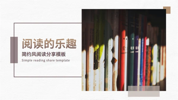 阅读的乐趣读后感通用PPT模板