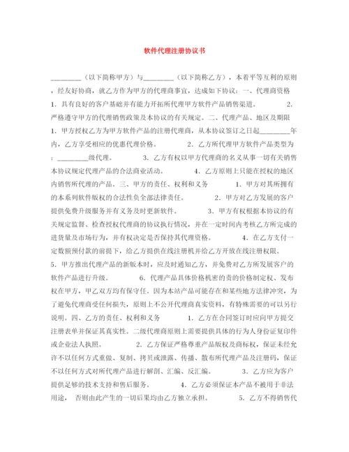 2023年软件代理注册协议书.docx