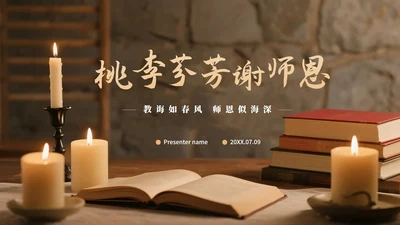 简约金色实景风谢师宴PPT模板