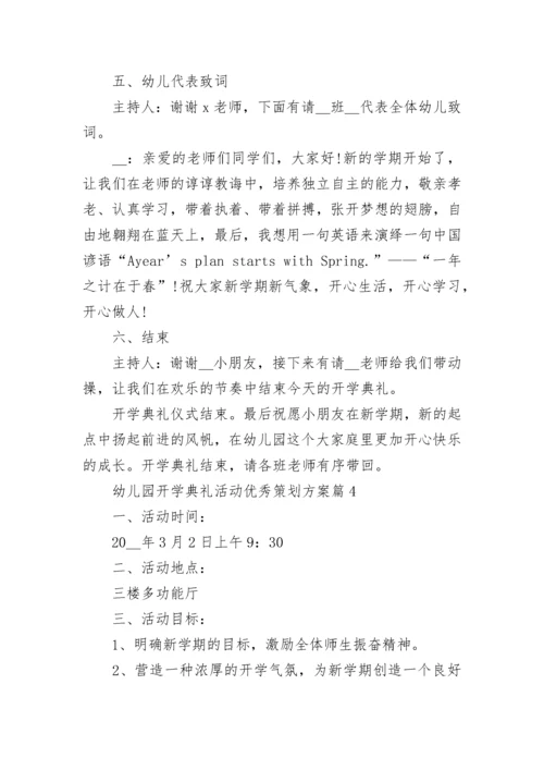 幼儿园开学典礼活动优秀策划方案10篇最新.docx