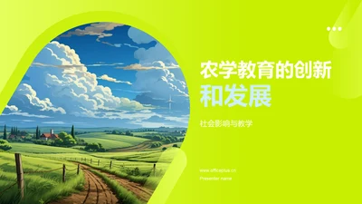 农学教育的创新和发展