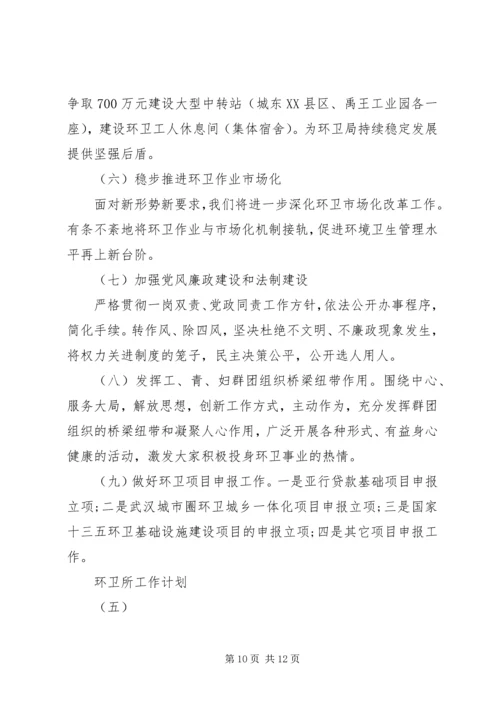 环卫所工作计划 (3).docx