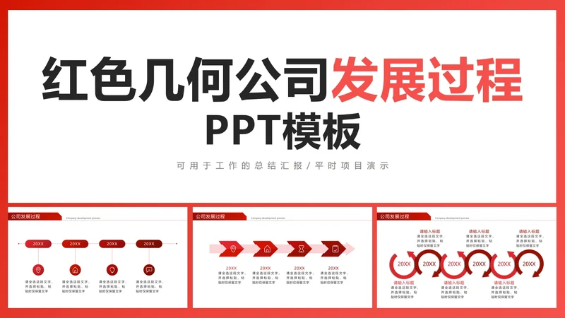 红色几何公司发展过程PPT模板