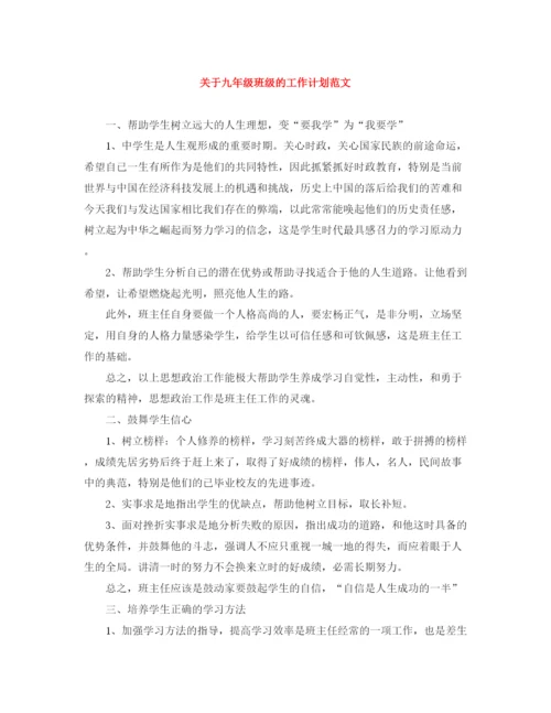 精编之关于九年级班级的工作计划范文.docx