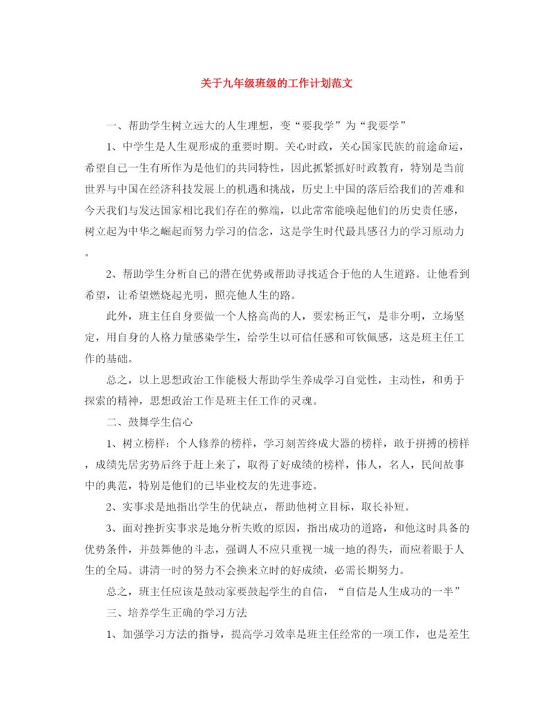 精编之关于九年级班级的工作计划范文.docx