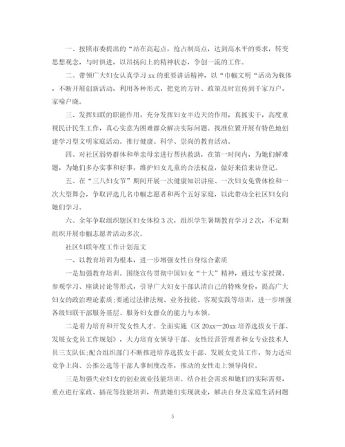 精编之社区妇联年度工作计划范文2.docx