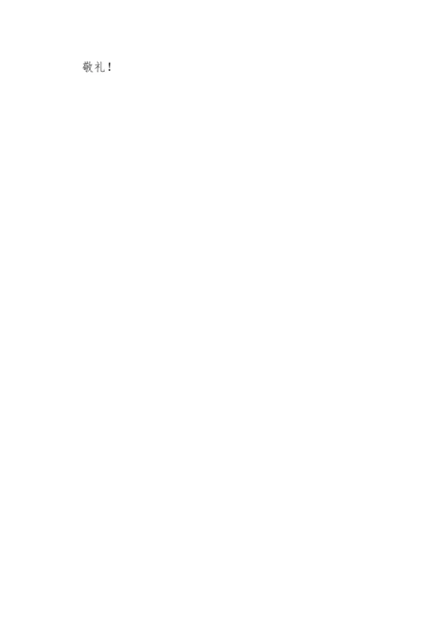 预备党员转正申请书(1).docx