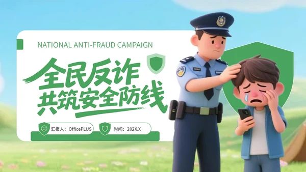 绿色3D风反对电信诈骗知识宣传PPT
