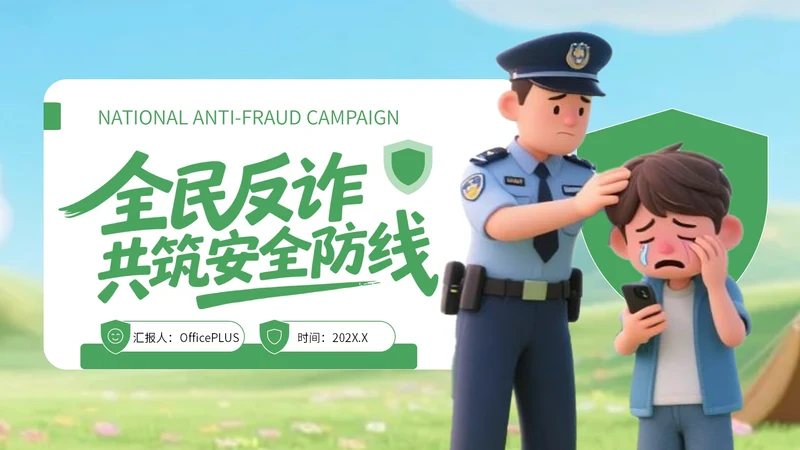 绿色3D风反对电信诈骗知识宣传PPT