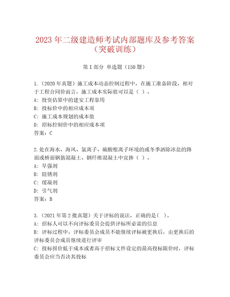 内部二级建造师考试真题题库及答案新