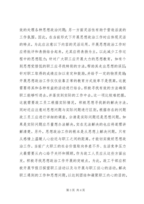 做好职工思政工作建设的计策.docx