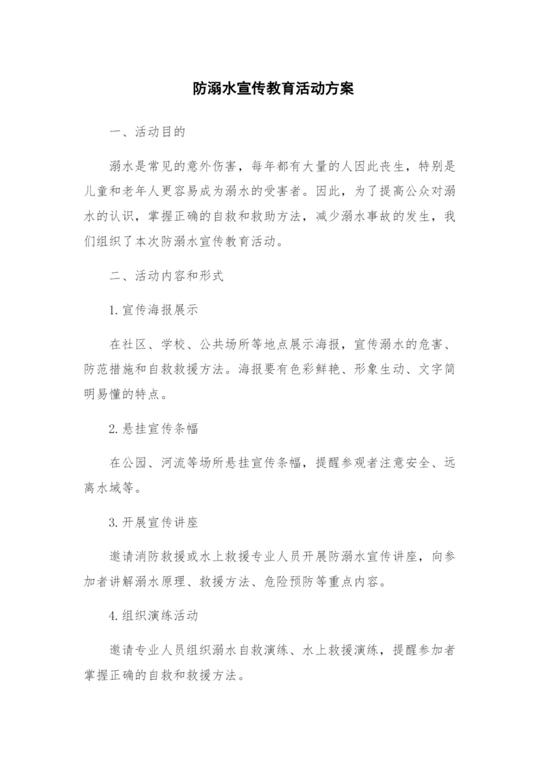 防溺水宣传教育活动方案.docx