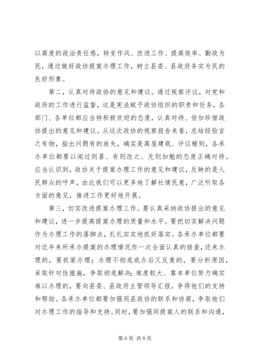 副县长在政协提案办理视察评议会议讲话.docx