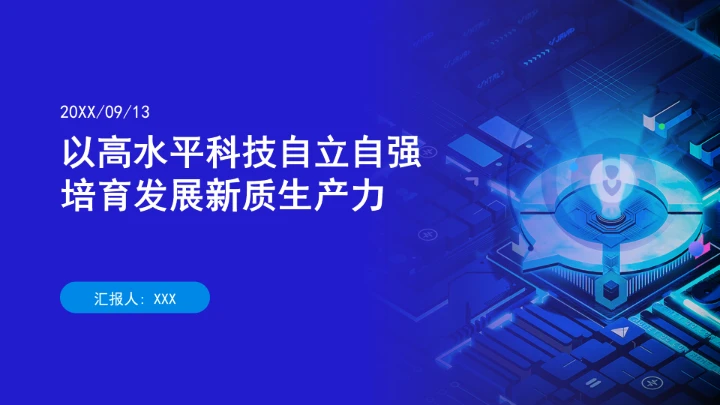 以高水平科技自立自强培育发展新质生产力ppt课件