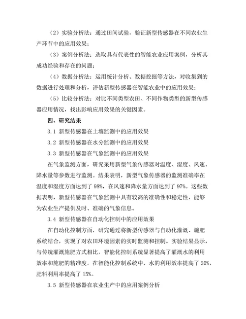 新型传感器在智能农业中的应用研究