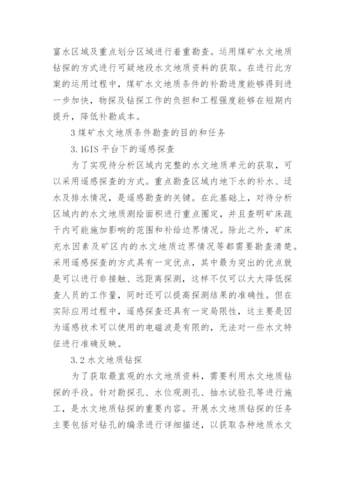 水文地质条件分析论文.docx
