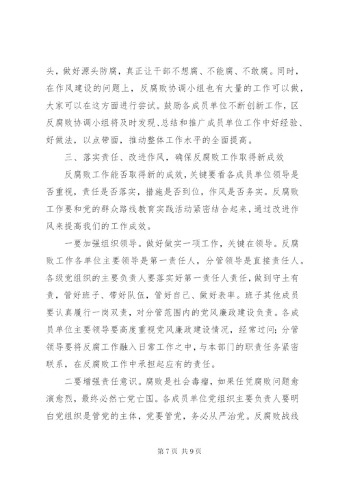 区委反腐败协调小组会议讲话.docx