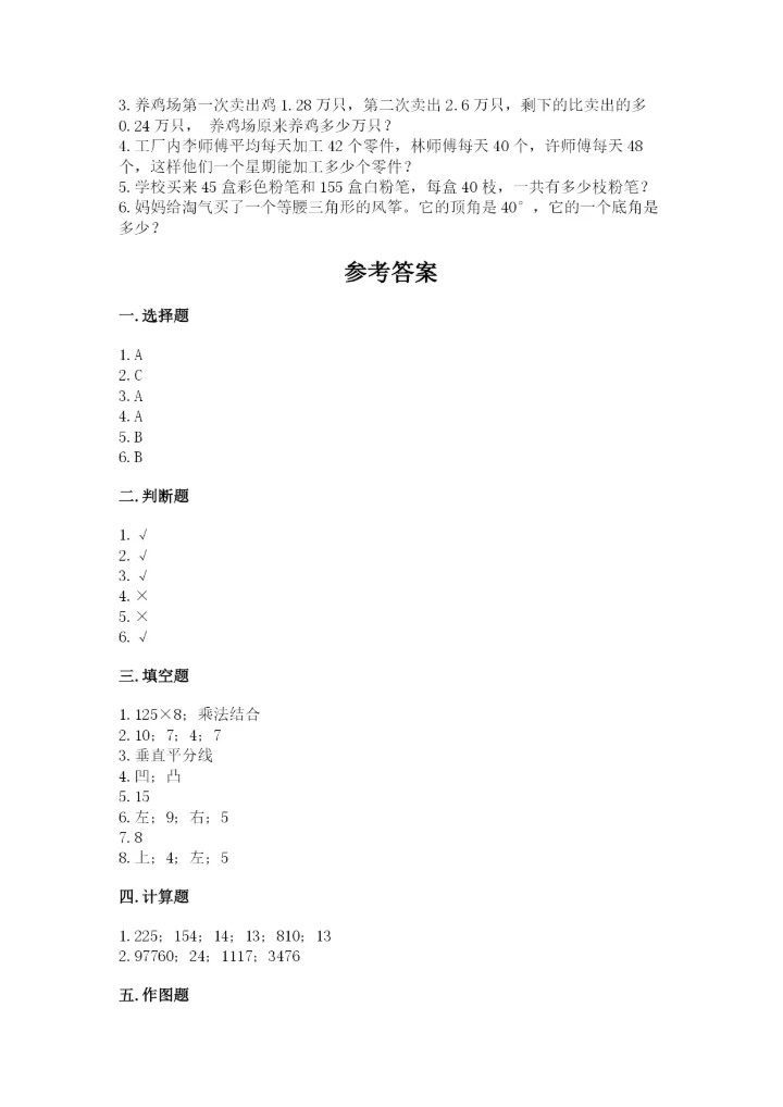 小学四年级下册数学期末测试卷及参考答案（突破训练）.docx