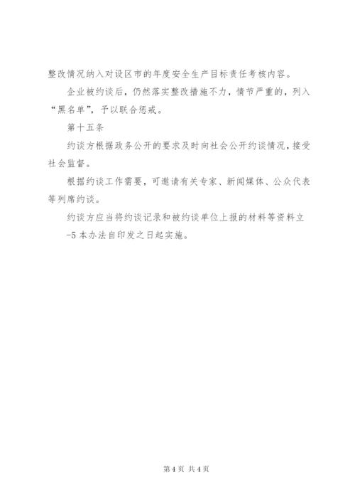 XX省安全生产约谈制度(试行).docx