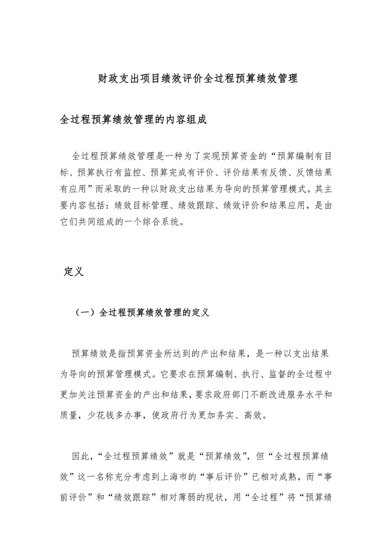 财政支出项目绩效评价全过程预算绩效管理