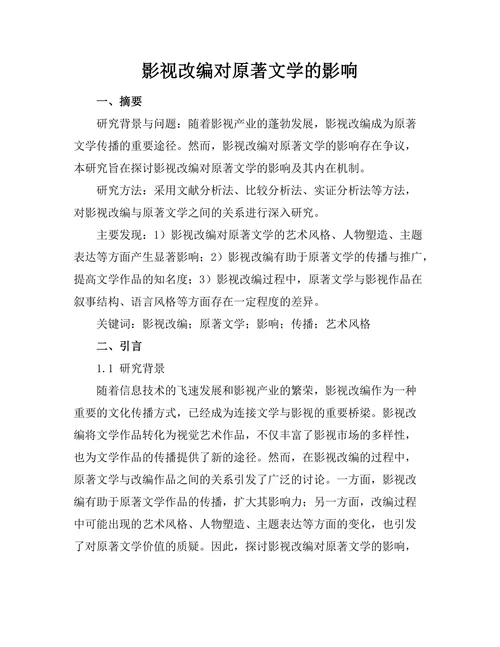 影视改编对原著文学的影响