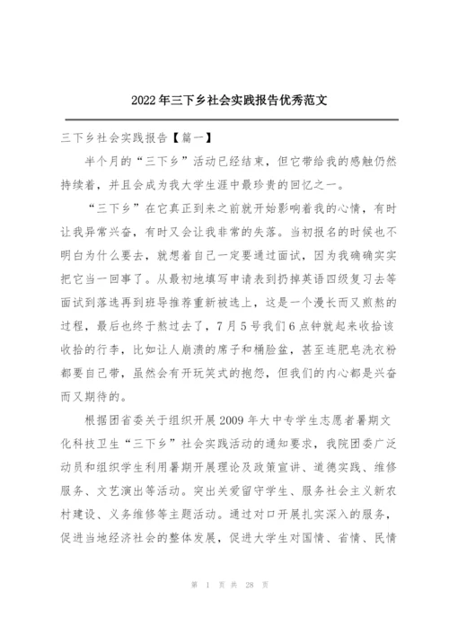 2022年三下乡社会实践报告优秀范文.docx